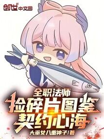 全职法师：捡碎片图鉴，契约心海