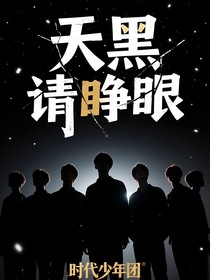 TNT：无限流之天黑请睁眼