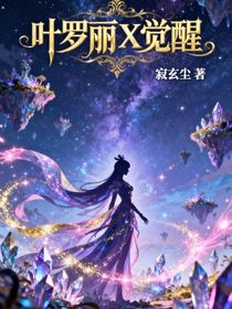 叶罗丽X觉醒